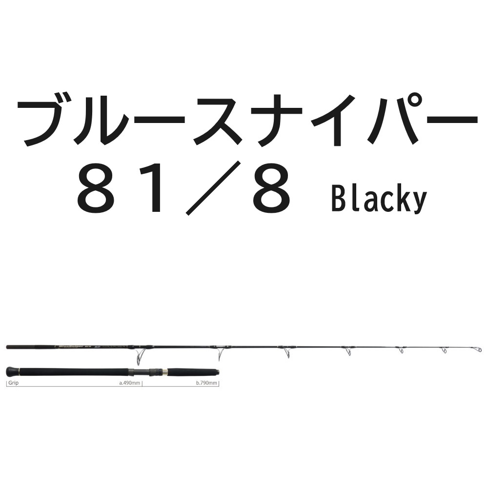 ヤマガブランクス ブルースナイパー 81/8 ブラッキー|ロッド ヤマガブランクス ブルースナイパー 81/8 ブラッキー|ロッド