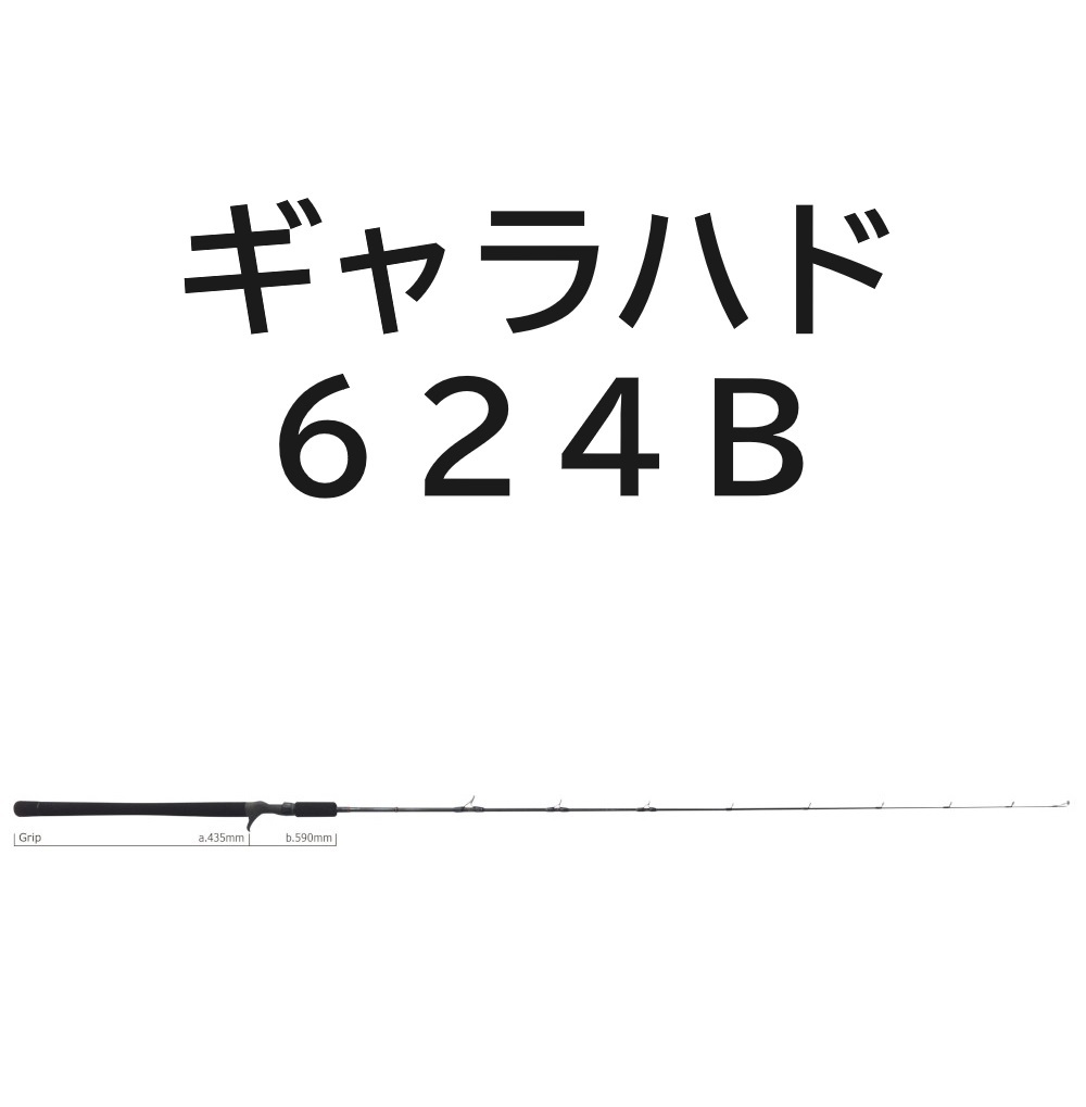 送料無料　ヤマガブランクス　ギャラハド　624B　(ベイトモデル)_画像1