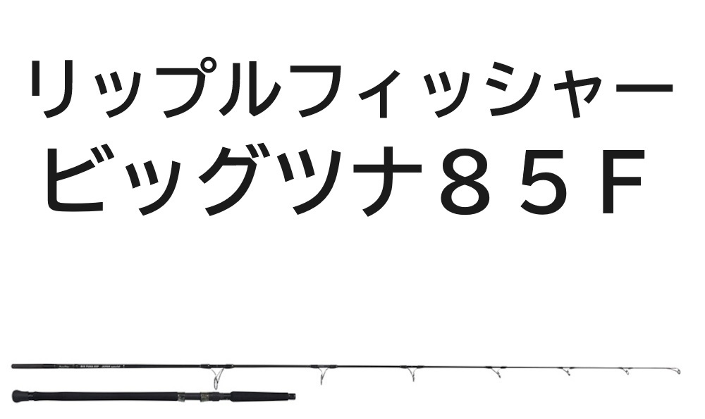 送料無料　リップルフィッシャー　ビッグツナ　85F　ジャパンスペシャル_画像1