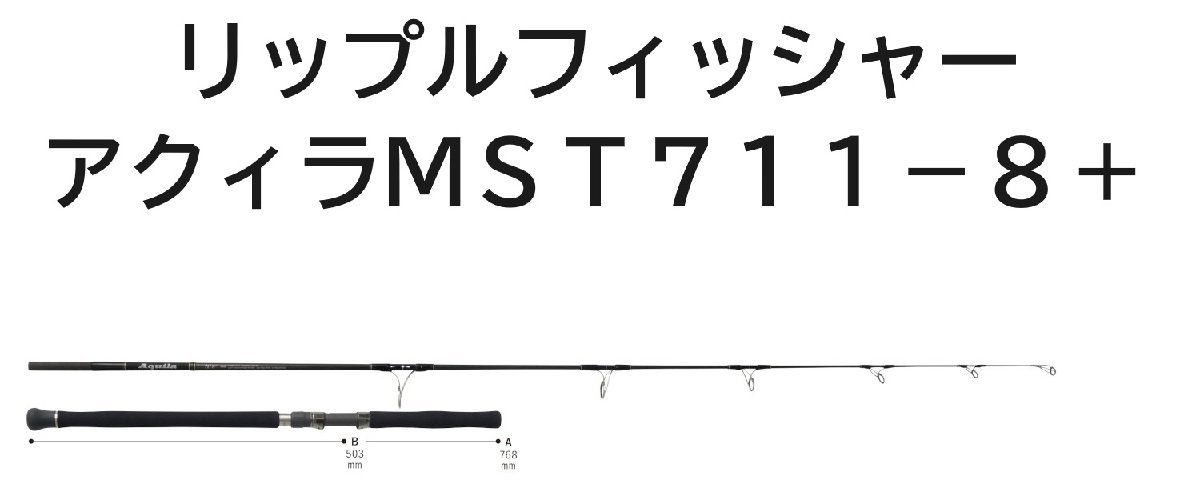 送料無料　リップルフィッシャー　アクィラ　MST　711-8+