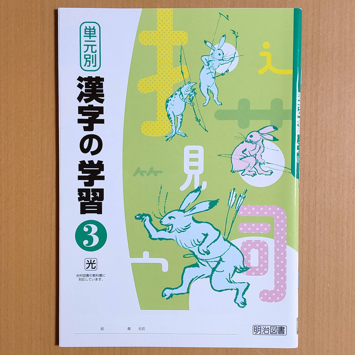 光村 国語 中3 国語の学習 漢字学習ノート ワークブック 新学習指導要領対応「単元別 漢字の学習 3年 光村図書版【生徒用