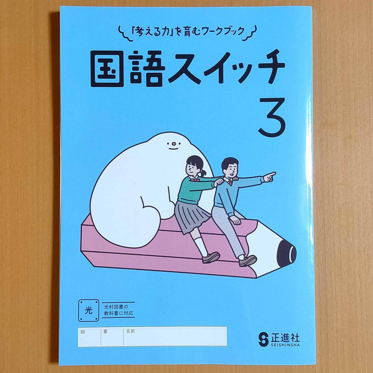 新学習指導要領対応「国語スイッチ 3年 光村図書版【生徒用】」正進社 国語 ワーク 光村 光._画像1