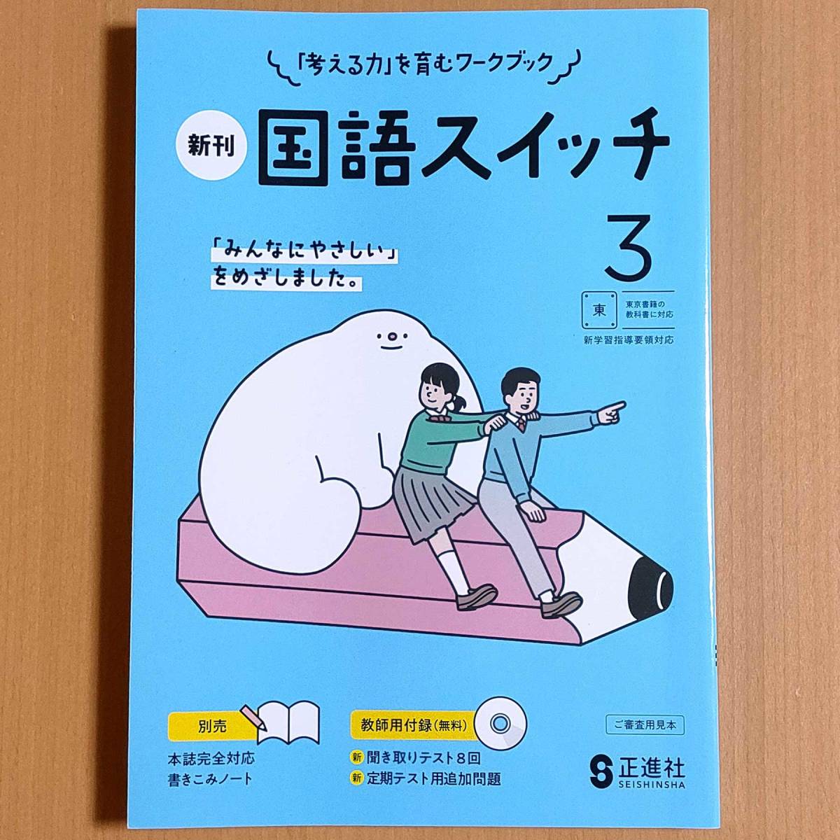 令和4年対応 新学習指導要領「国語スイッチ 3年 東京書籍版【教師用】」正進社 答え 解答 国語 ワーク 東書 東._画像1