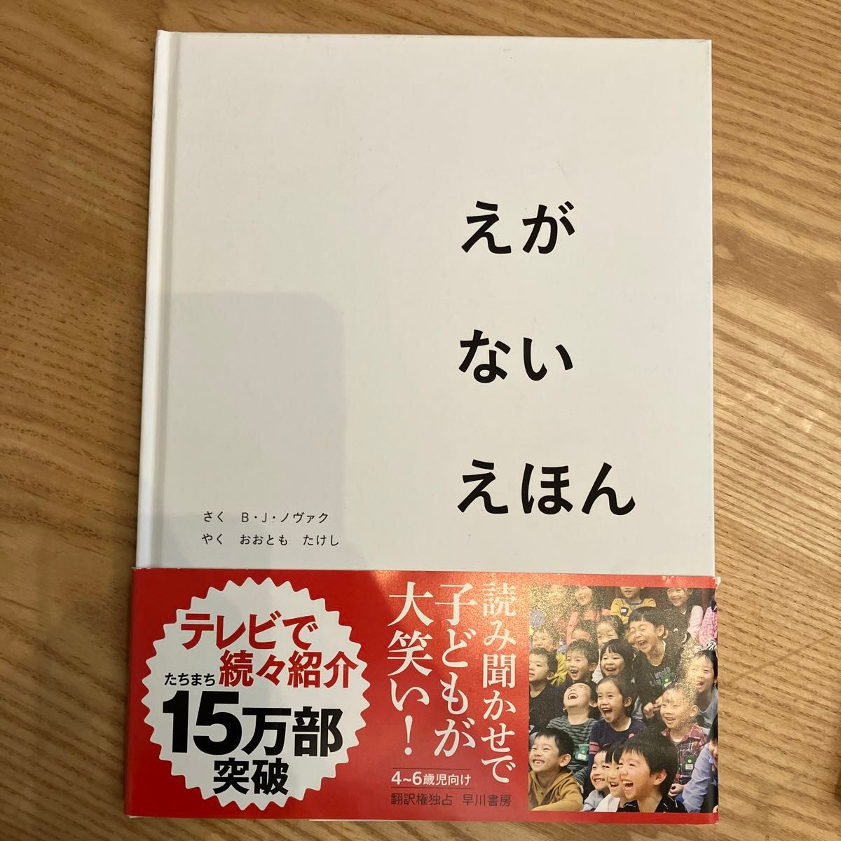 えがないえほん Ｂ・Ｊ・ノヴァク／さく　おおともたけし／やく