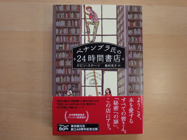 【中古】ペナンブラ氏の24時間書店/ロビン・スローン/東京創元社 5-5_画像1