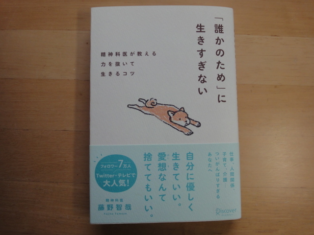 【中古】「誰かのため」に生きすぎない/藤野智哉/ディスカヴァー21 2-4_画像1