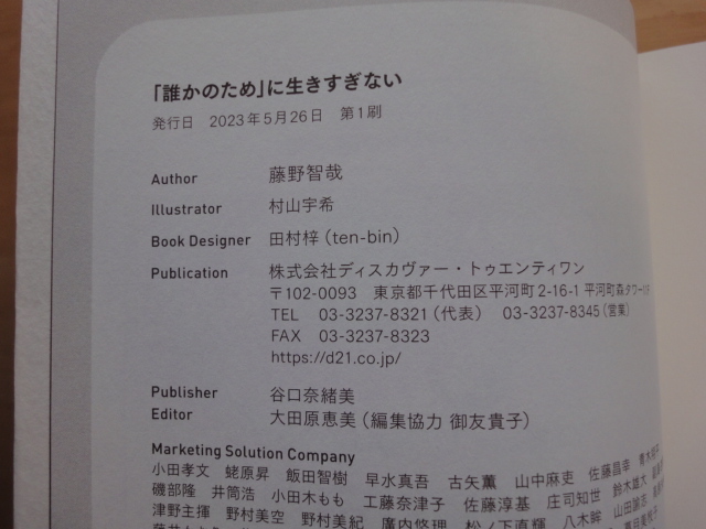 【中古】「誰かのため」に生きすぎない/藤野智哉/ディスカヴァー21 2-4_画像3