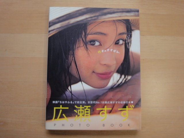 【中古】広瀬すずPHOTO BOOK 『17才のすずぼん。』/集英社 タレント写真集（箱1）の画像1