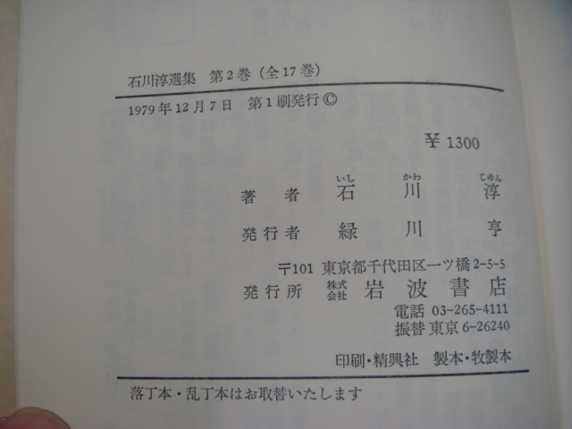 函に焼け有！【中古】石川淳選集 第2巻 小説 2/石川淳/岩波書店 単行本9-1_画像6