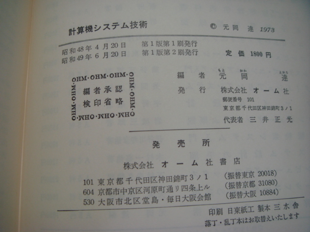 マーカーでライン引き有！【古書】計算機システム技術 (1973年)/元岡達/オーム社 単行本9-1_画像5