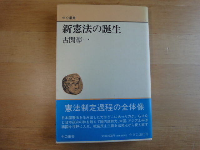 蔵印あり 絶版【中古】新憲法の誕生 中公叢書/古関彰一/中央公論社 単行本9-3_画像1