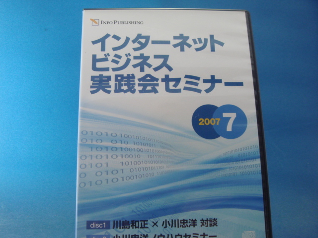 【中古CD】インターネットビジネス実践会セミナー 2007・7/川島和正×小川忠洋/(その他CD1-4）_画像1