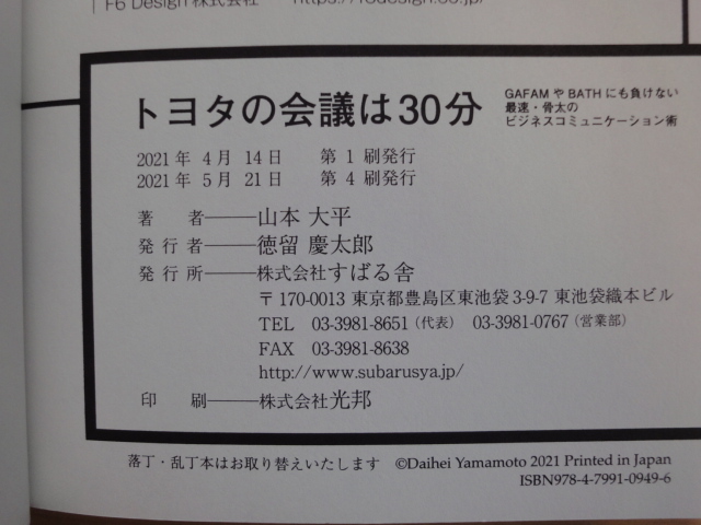 表紙の下部に微すれ有【中古】トヨタの会議は30分/山本大平/すばる舎 単行本6-2_画像4