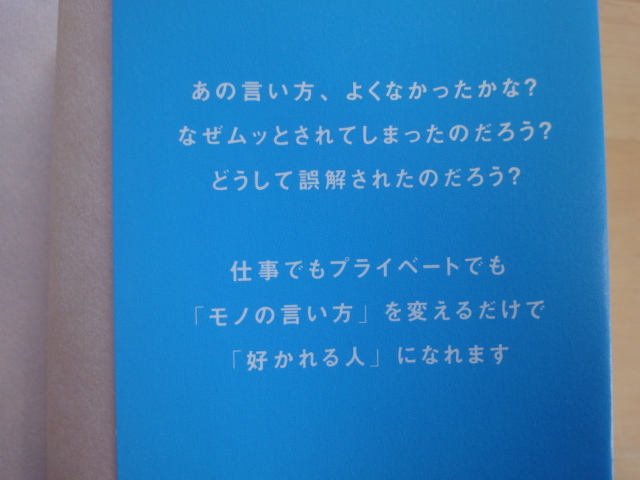 表紙に少々傷あり【中古】好かれる人が絶対しないモノの言い方/渡辺由佳/日本実業出版社 単行本6-3_画像3