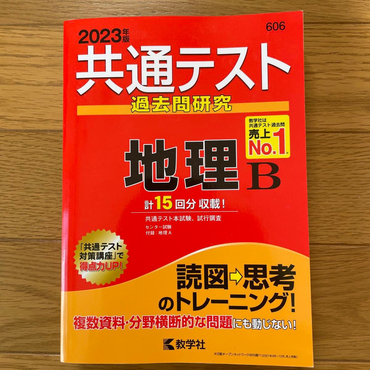 2023年版  共通テスト過去問研究　地理B