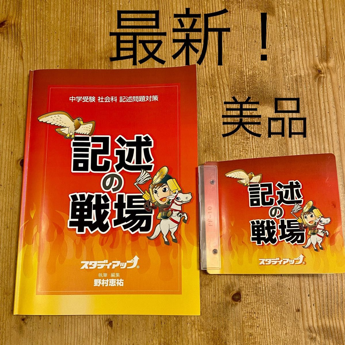 中学受験社会科 記述問題対策 記述の戦場 スタディアップ - 本