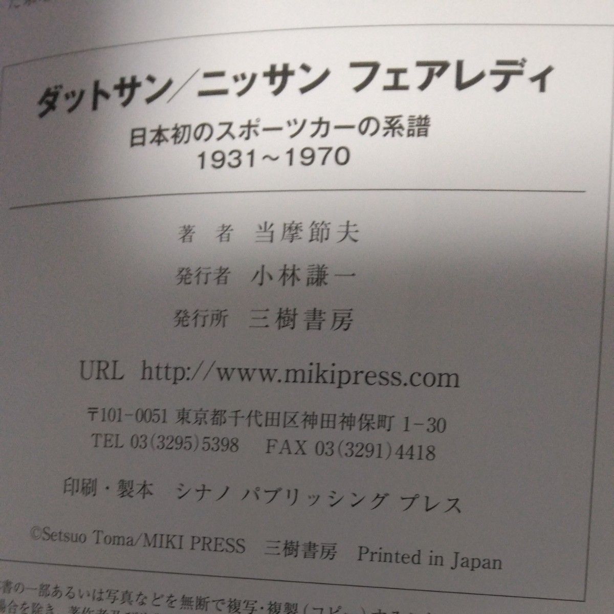 新装版500部限定　ダットサン／ニッサンフェアレディ　日本初のスポーツカーの系譜１９３１～１９７０ 当摩節夫／著 　2023年発行