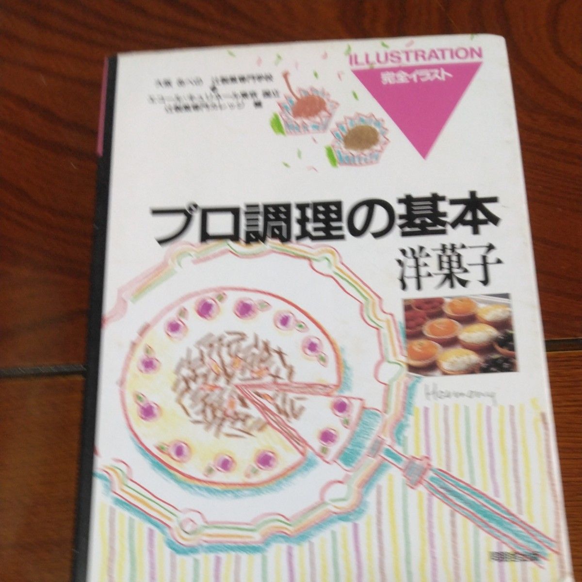 初版本・プロ調理の基本洋菓子　大阪あべの辻製菓専門学校　辻製菓専門カレッジ　完全イラスト付　フランス菓子、ドイツ菓子、ウィーン菓子