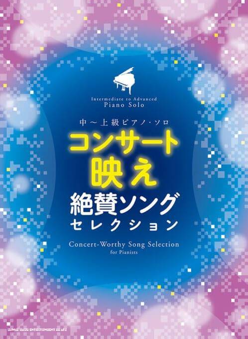 新品 楽譜 シンコーミュージック 中～上級ピアノ・ソロ コンサート映え絶賛ソングセレクション(4997938042997)_画像1