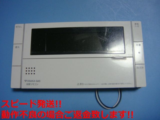 BC-300V 大阪ガス OSAKA GAS 給湯器 浴室リモコン 送料無料 スピード発送 即決 不良品返金保証 純正 C5777_画像1