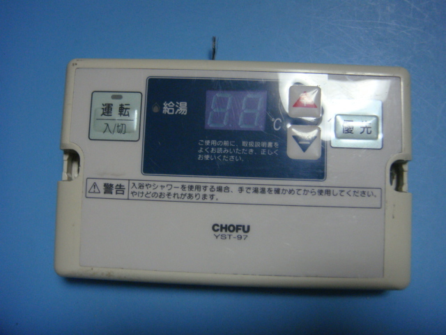Yahoo!オークション - YST-97 CHOFU 長府製作所 給湯器 浴室 Yahoo!オークション - YST-97 CHOFU 長府製作所 給湯器 浴室