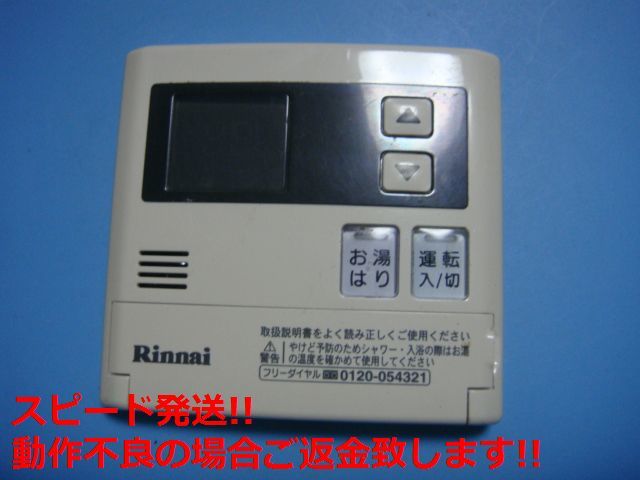 MC-140V リンナイ 給湯器 リモコン Rinnai 送料無料 スピード発送 即決 不良品返金保証 純正 C5842_画像1