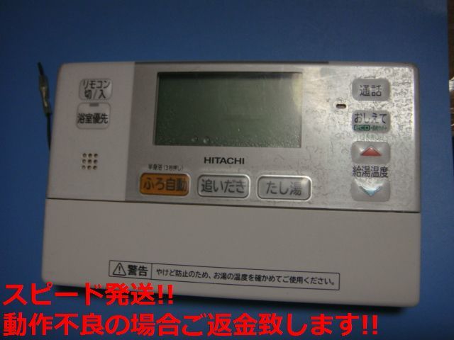 L2FB HITACHI 日立 給湯器 リモコン 送料無料 スピード発送 即決 不良品返金保証 純正 C5849