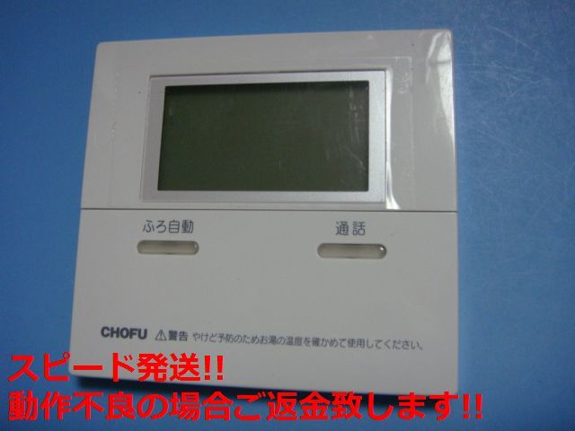 CMR-2505P CHOFU 長府 給湯器リモコン 送料無料 スピード発送 即決 不良品返金保証 純正 C5867