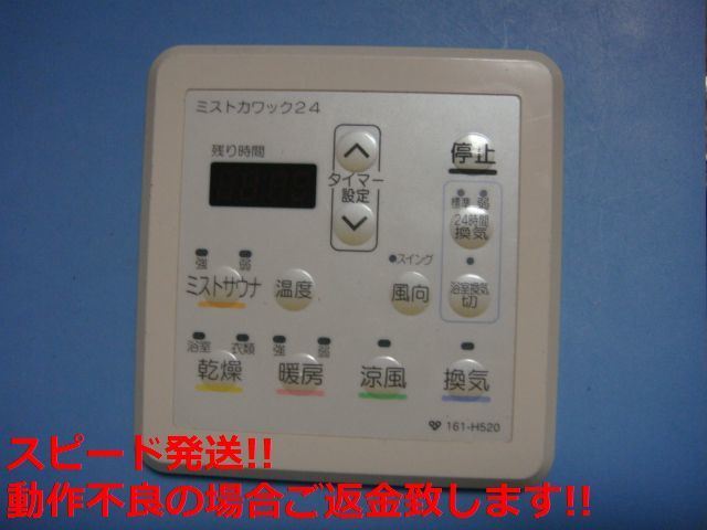 161-H520 大阪ガス ミストカワック ミストサウナ浴室用リモコン 送料無料 スピード発送 即決 不良品返金保証 純正 C5884_画像1
