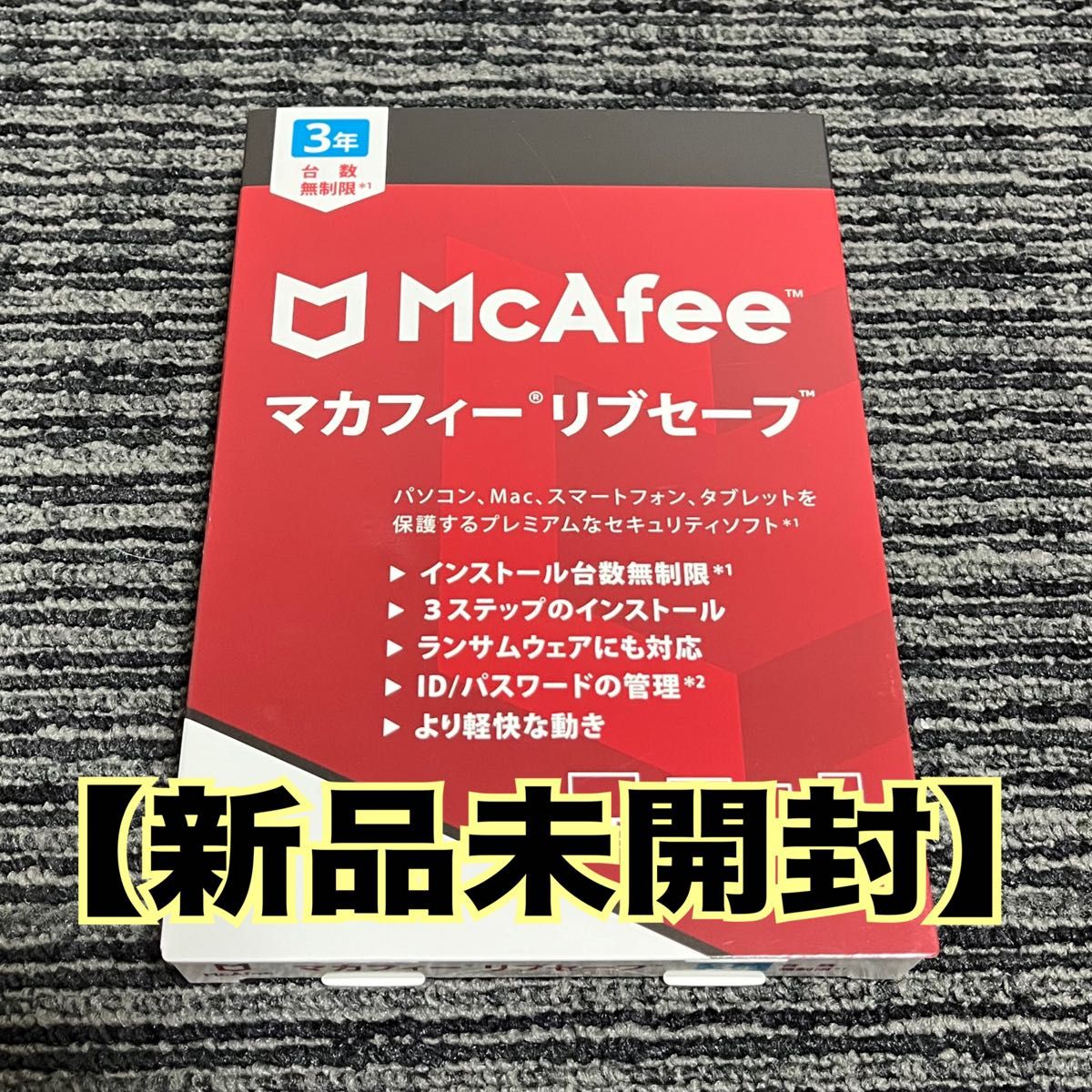 【新品未開封】マカフィー 3年版 Win/Mac/iOS/Android対応