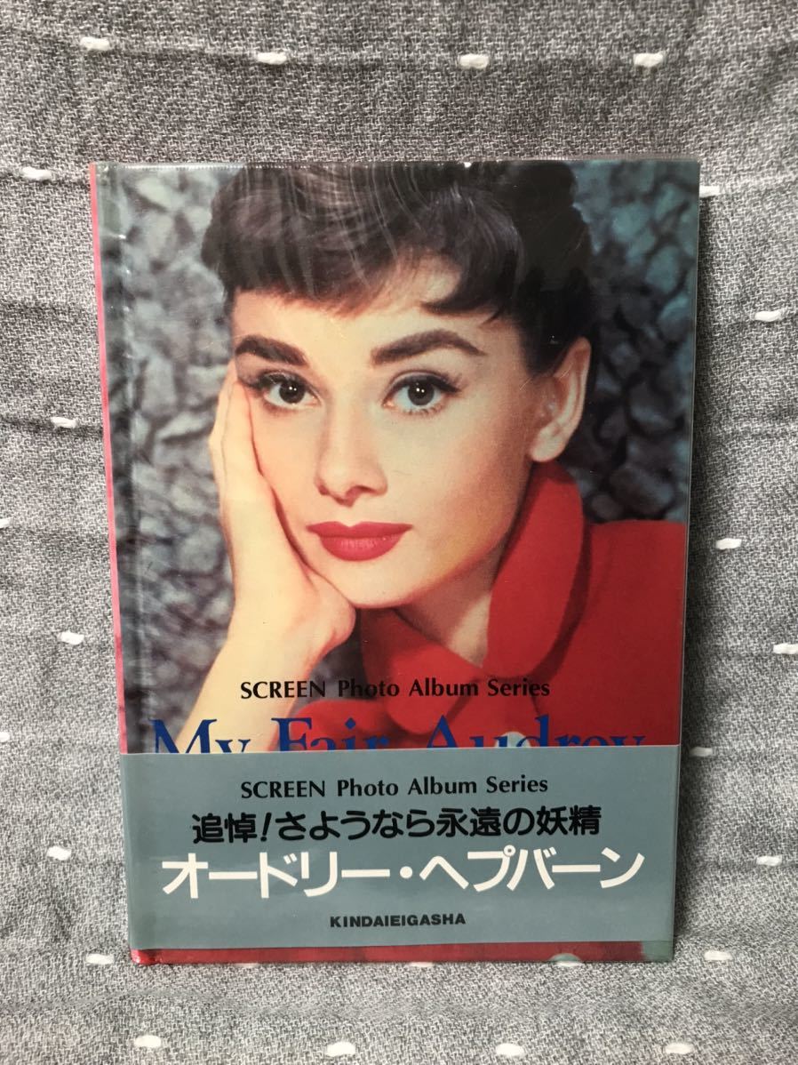 【美品】 【送料無料】 オードリー・ヘップバーン スクリーンフォトアルバム 「My Fair Audrey」 近代映画社 初版・ビニールカバー・帯付_画像1