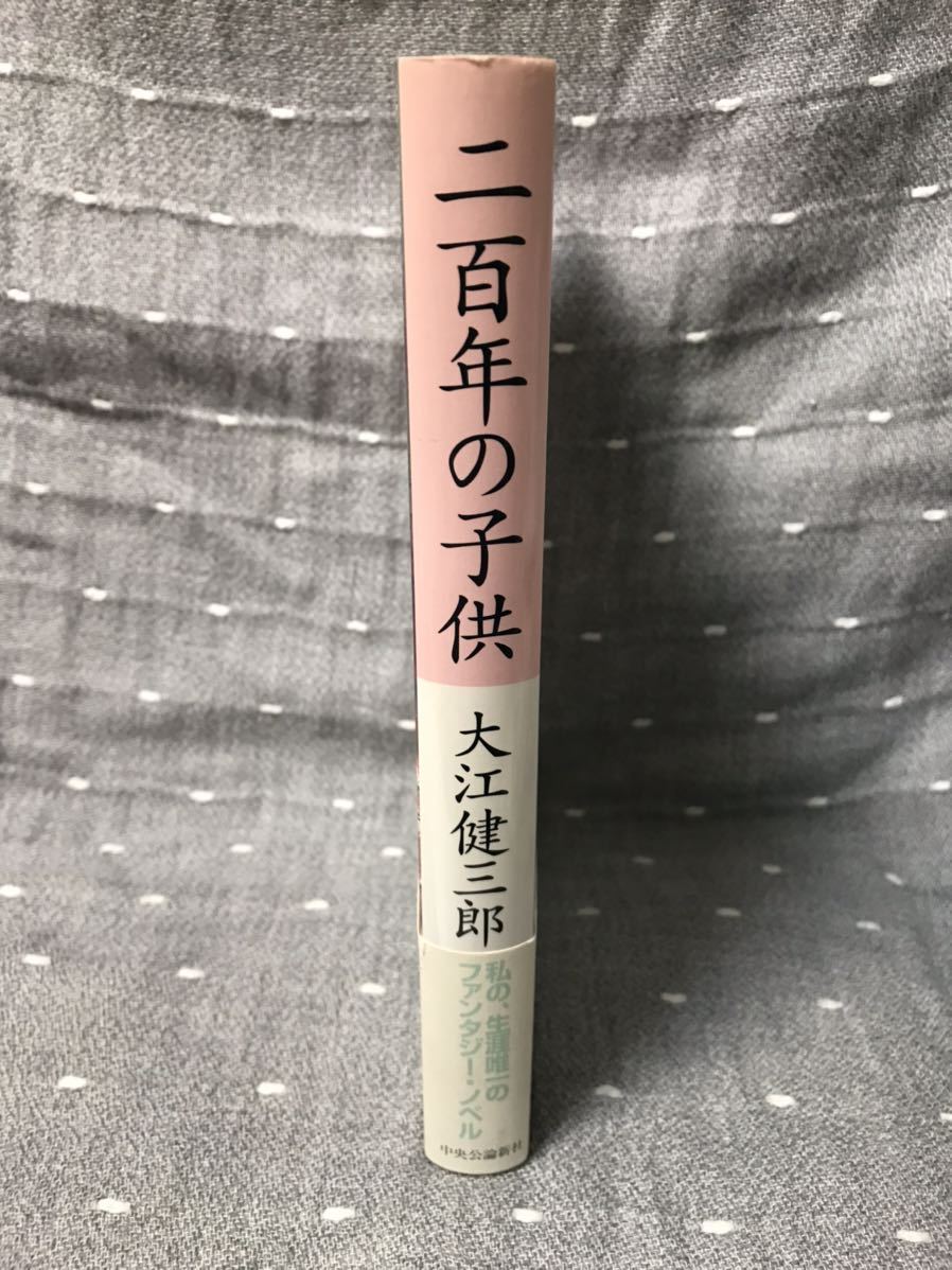 【美品】 【送料無料】 大江健三郎 「二百年の子供」 中央公論社　単行本　初版・元帯