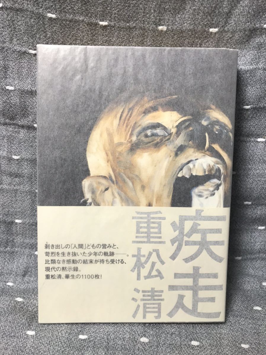 【美品】 【送料無料】 重松清 「疾走」 角川書店　単行本　初版・元帯_画像1