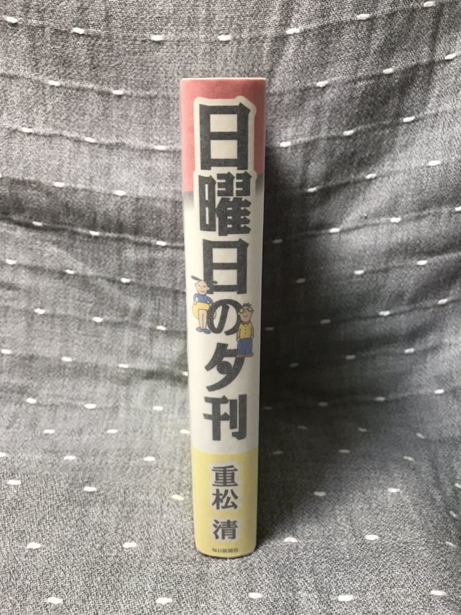 【極々美品】 【送料無料】 重松清 「日曜日の夕刊」 毎日新聞社　単行本　初版・元帯