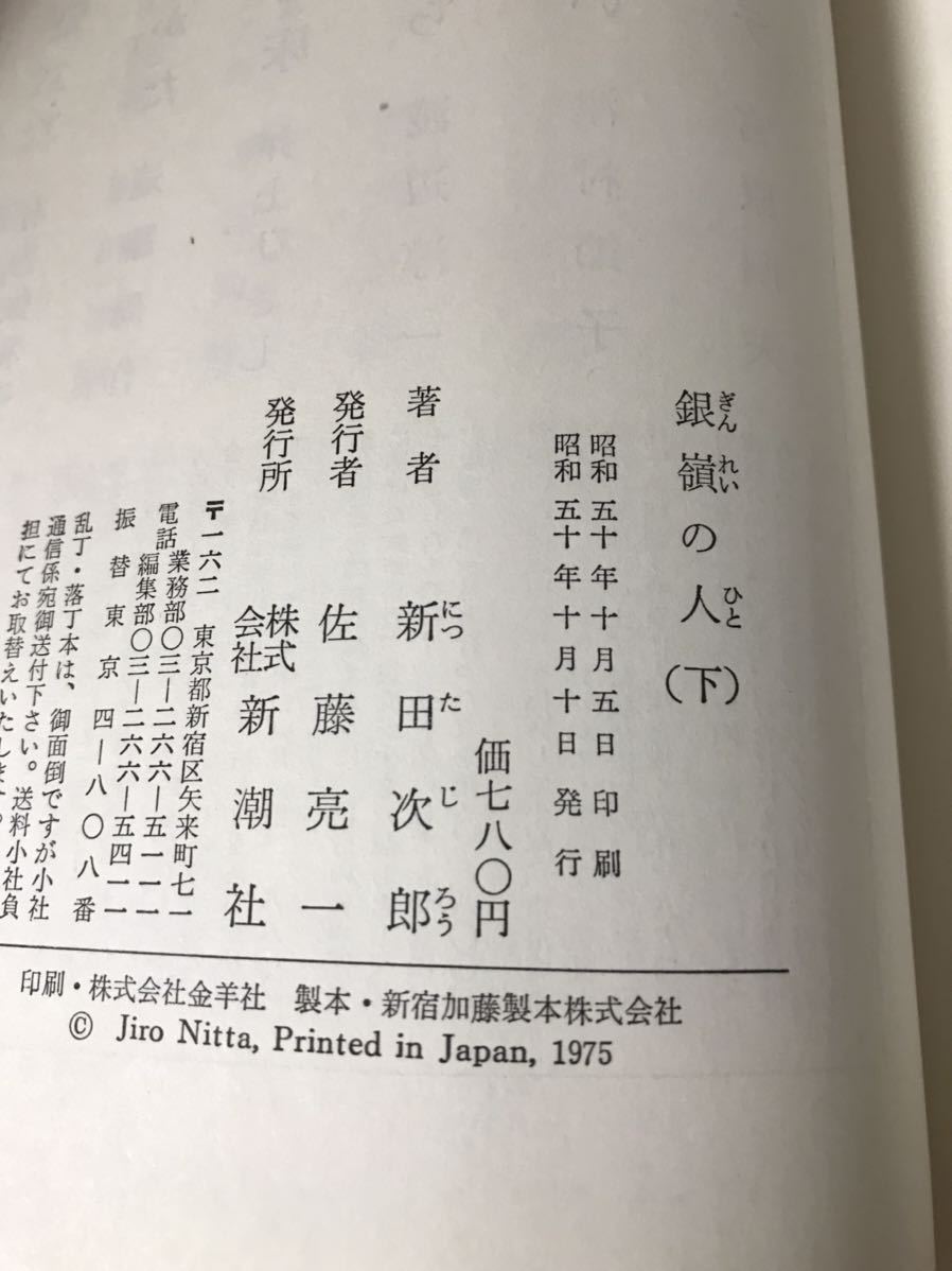 【美品】 【送料無料】 新田次郎 「銀嶺の人 (上)・(下) 」 2冊セット 新潮社　単行本　初版・元帯_画像6