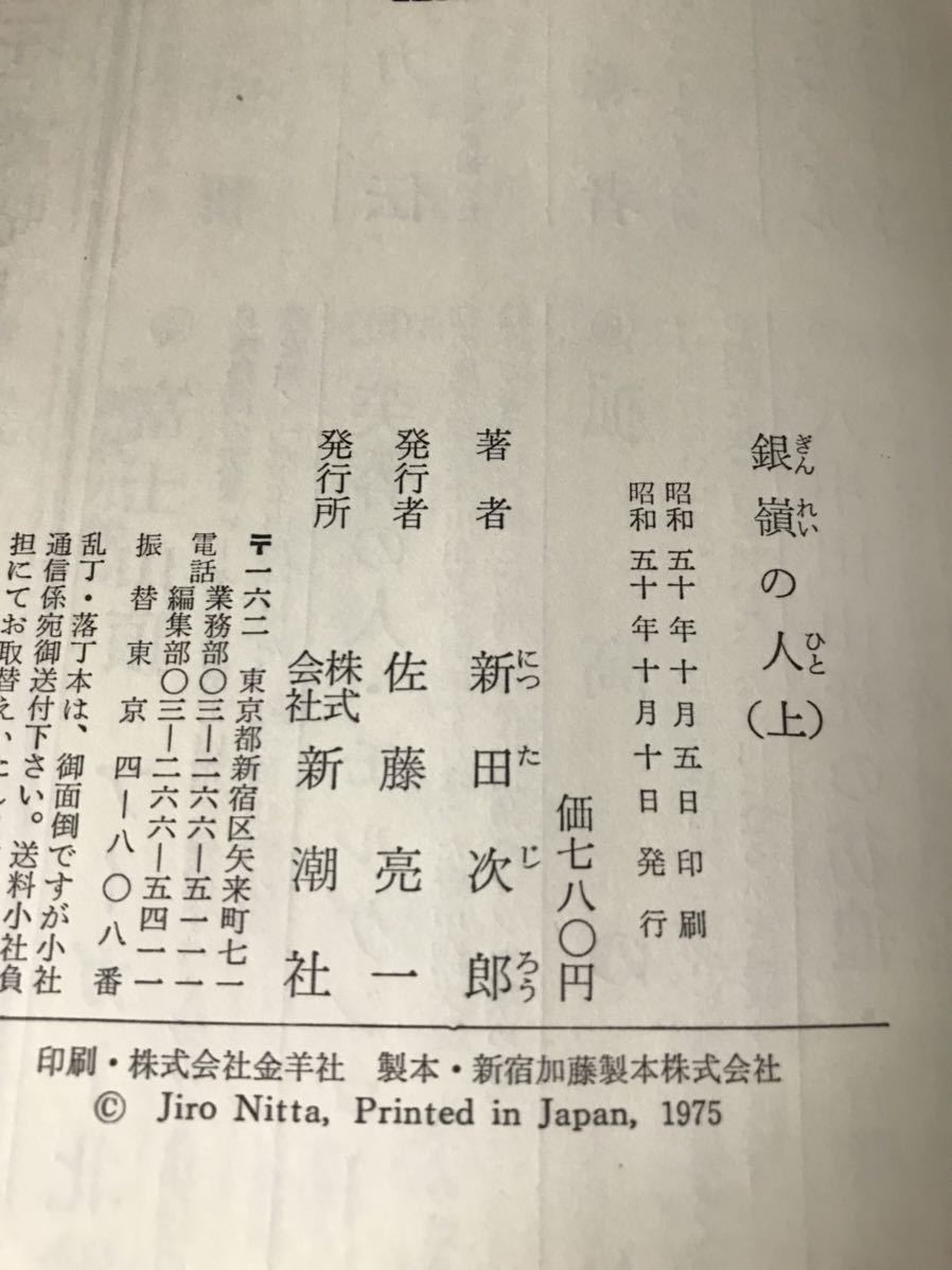 【美品】 【送料無料】 新田次郎 「銀嶺の人 (上)・(下) 」 2冊セット 新潮社　単行本　初版・元帯_画像5