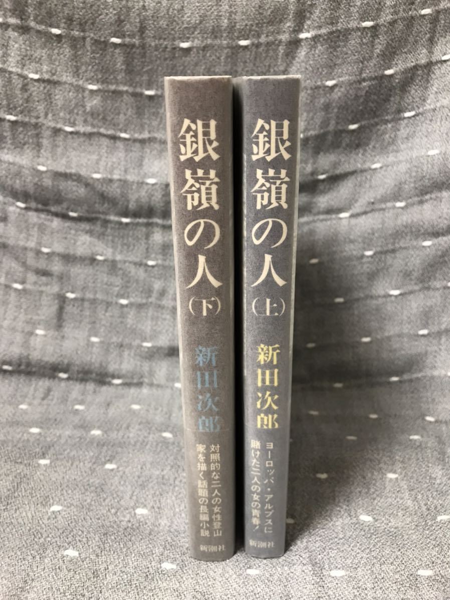 【美品】 【送料無料】 新田次郎 「銀嶺の人 (上)・(下) 」 2冊セット 新潮社　単行本　初版・元帯_画像3