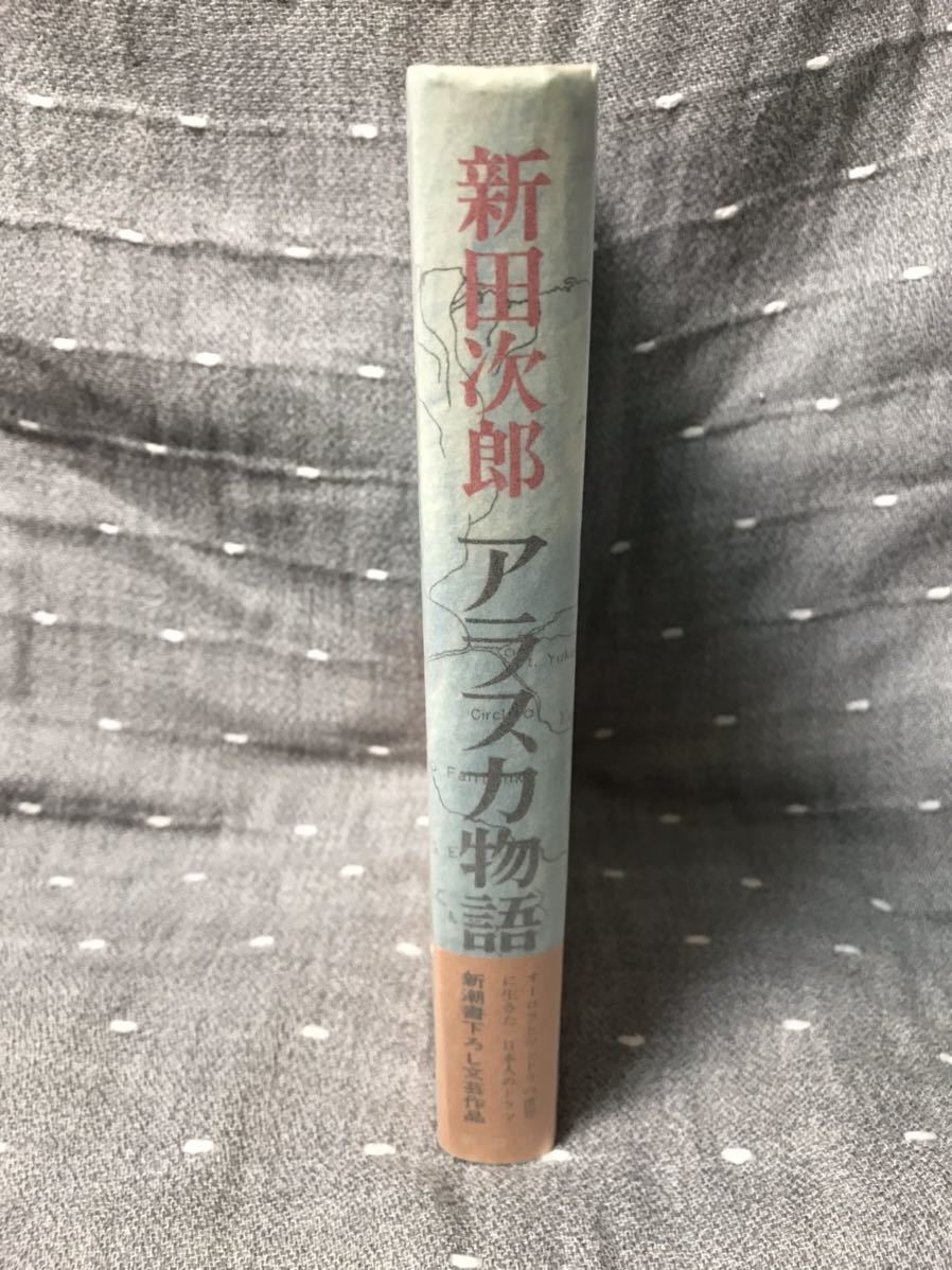 【美品】 【送料無料】 新田次郎 「アラスカ物語」 新潮社　単行本　初版・元帯_画像3