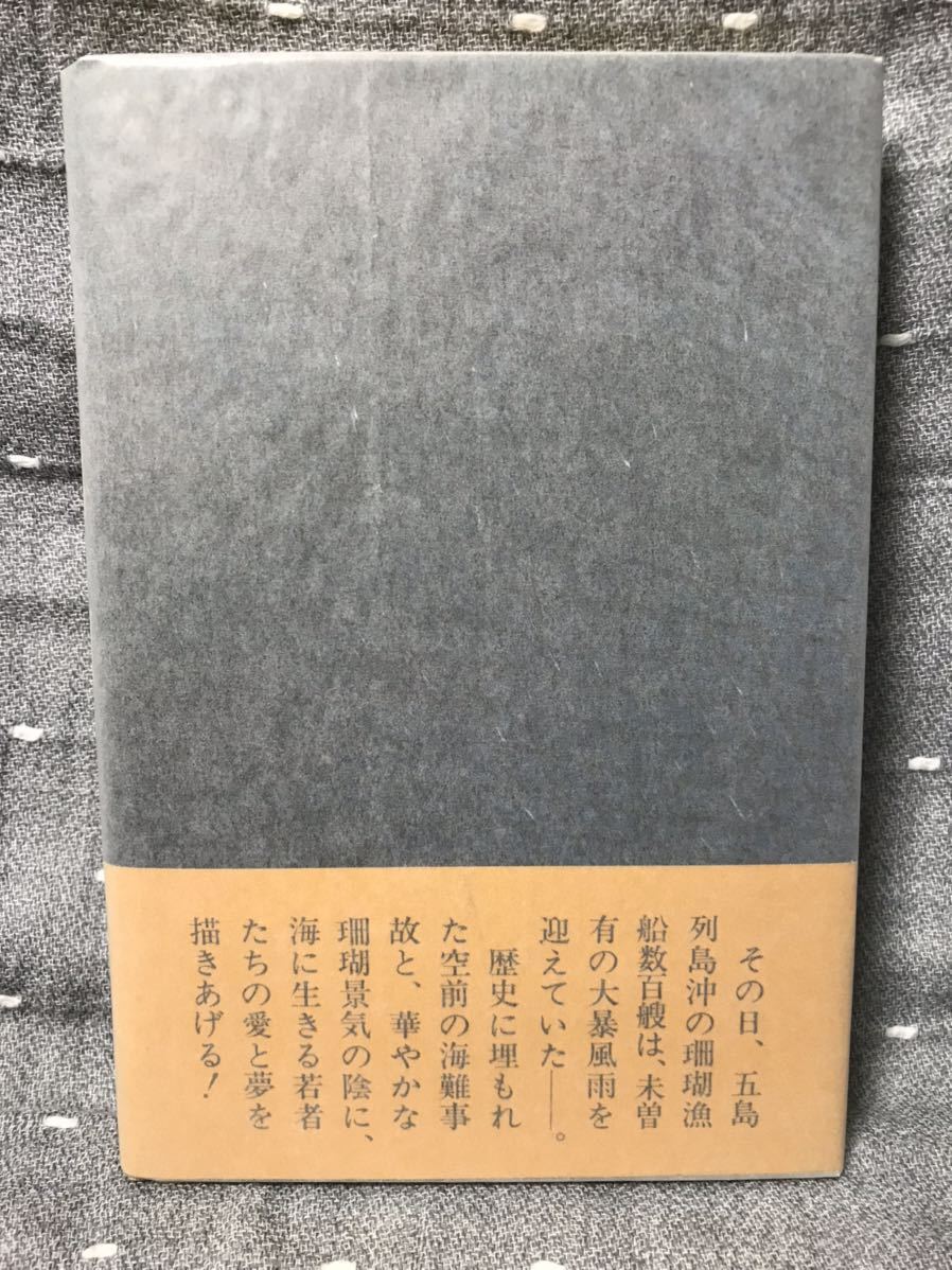 【美品】 【送料無料】 新田次郎 「珊瑚 さんご」 新潮社　単行本　初版・元帯_画像2