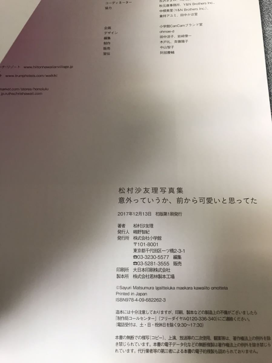 [美品] [送料無料] 松村沙友理 写真集 セブンネット限定表紙 「意外っていうか、前から可愛いと思ってた」 小学館 初版・帯付・ポスター付の画像9