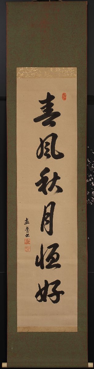 【模写】委託HK◇井伊直愛 六字一行物 「春風秋月恒好」 （掛軸 掛物 茶掛 彦根 書 風月）_画像2