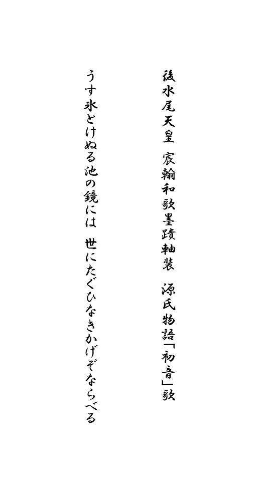 【模写】委託HK◇後水尾天皇 宸翰和歌墨蹟軸装 源氏物語初音歌（掛軸 和歌 書家 国文学 古筆切 皇室 宸筆）_画像7