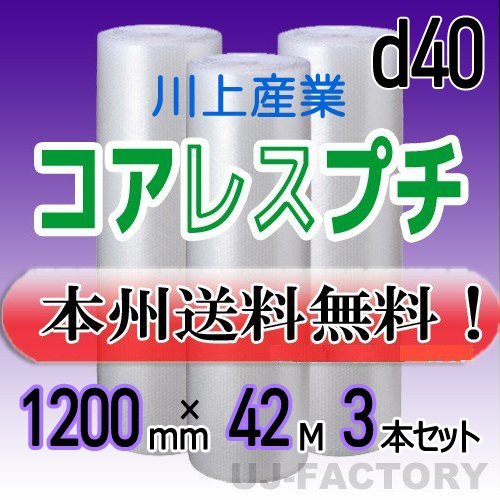 【送料無料！/法人様・個人事業主様】川上産業/コアレスプチ（紙管無し） 1200mm×42m (d40) 3本set★ロール/シート/エアーキャップ/梱包材_画像1