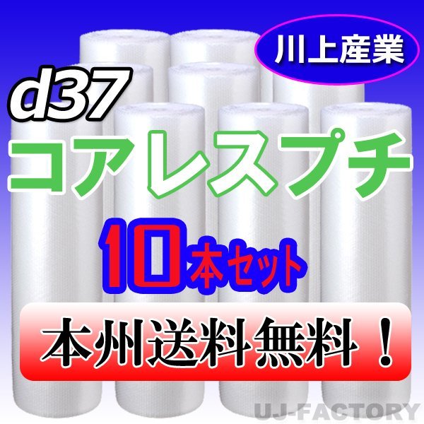 【送料無料！/法人様・個人事業主様】★川上産業/プチプチ・コアレスプチ・ロール 1200mm×42m (d37) 10本_※法人、個人事業者様向け