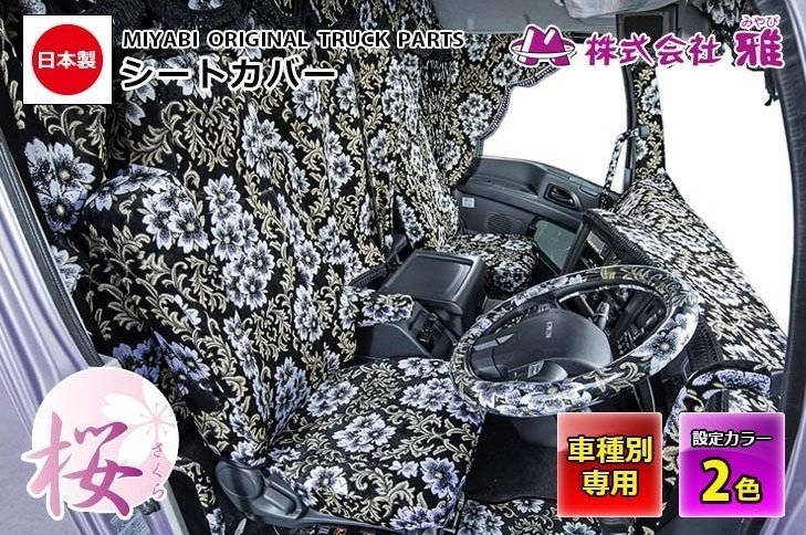 【MIYABI/国内製/金華山】★桜 桜柄 シートカバー/レッド★日産UD 新型 クオン H23/～H29/3 運転席＋助手席セット(TS-N011-B)_画像2