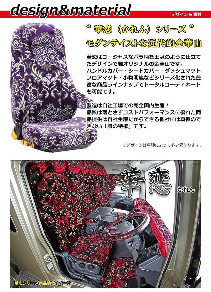 【MIYABI/金華山】華恋(かれん)シートカバー/レッド★ブルーテックキャンター 標準 Wキャブ 運転席＋助手席＋中席(TS-F032-I)