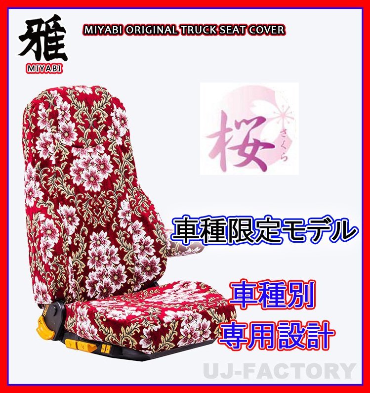 【MIYABI/国内製/金華山】★桜 桜柄 シートカバー/レッド★日産UD アトラス H43 ワイド H19/1~ 運転席+助手席+中央席(TS-I031-B
