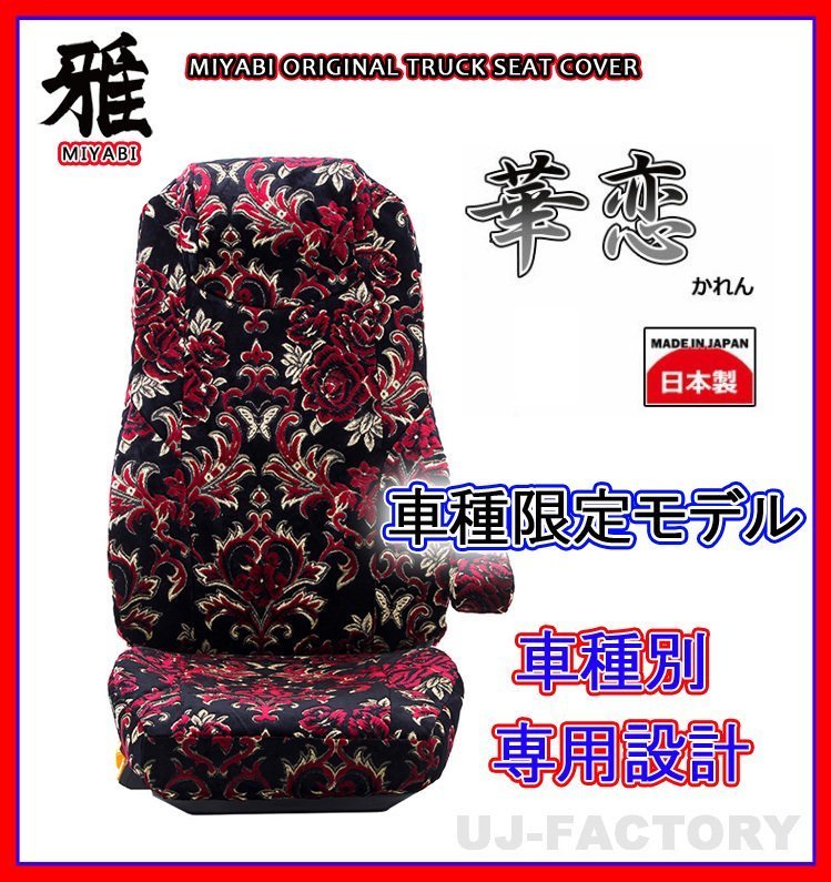 【MIYABI/国内製/金華山】華恋（かれん） シートカバー/レッド★プロフィア（テラヴィ）運転席＋助手席セット H7～H15/11 (TS-H010-A)