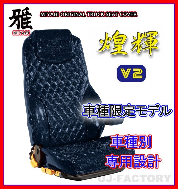 【MIYABI/煌輝V2】★エナメルレザーシートカバー/ブラック×ブルー★スーパーグレート H15/4～H19/3 運転席＋助手席セット（TS-F010-E）