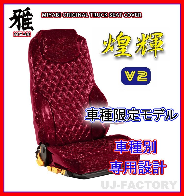 【MIYABI/煌輝V2】★エナメルレザーシートカバー/ワイン★ブルーテックキャンター 標準 H22/12～H28/4 運転席＋助手席＋中席(TS-F032-A